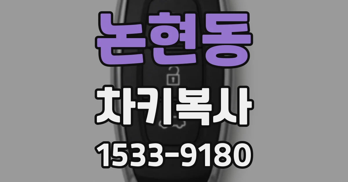 논현동 차키복사