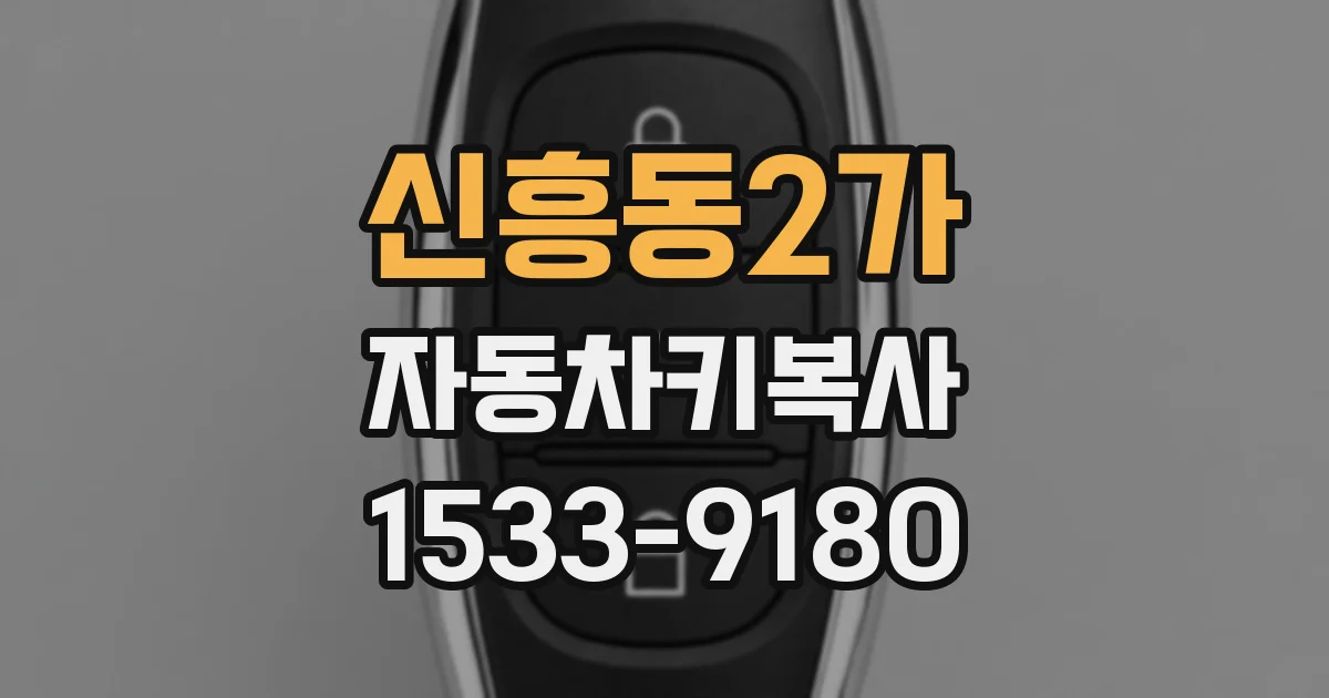 신흥동2가 자동차키복사