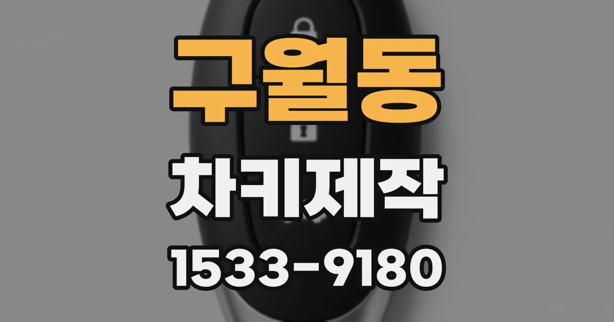 구월동 차키제작