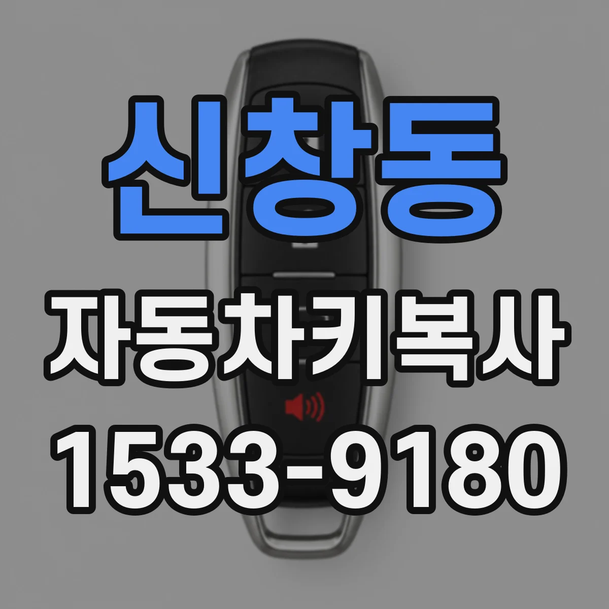 신창동 자동차키복사