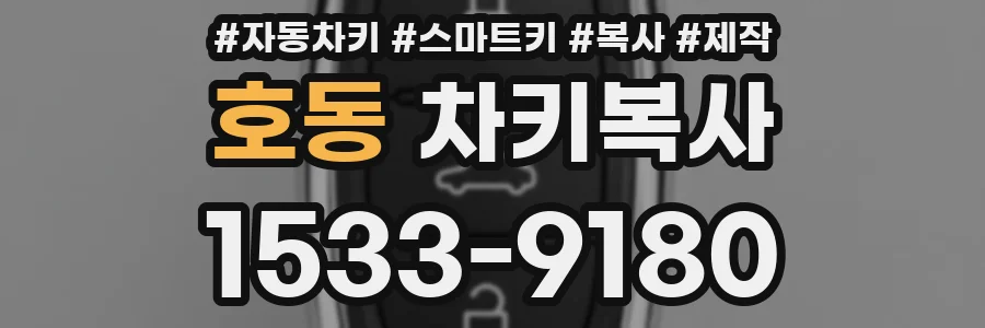 호동 차키복사