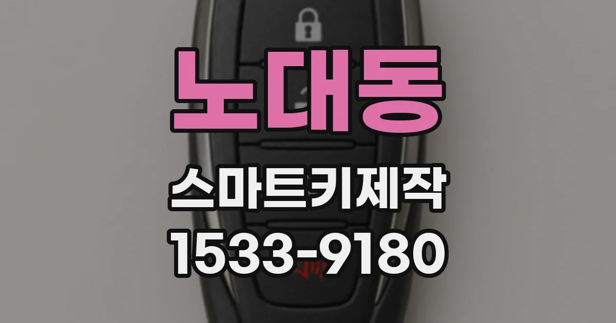 노대동 스마트키제작