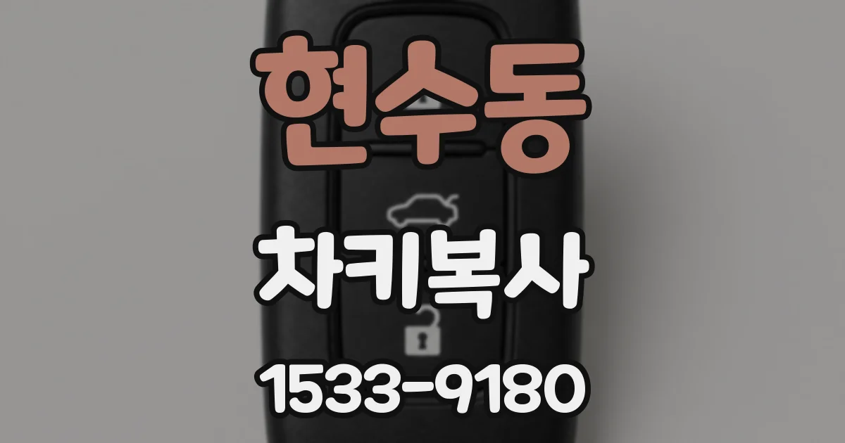 현수동 차키복사