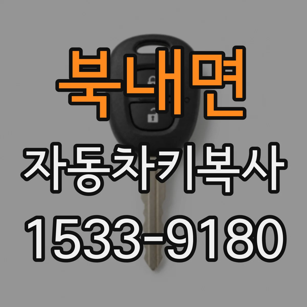 북내면 자동차키복사