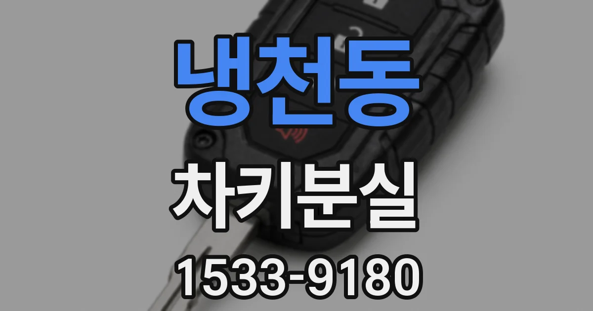 냉천동 차키분실