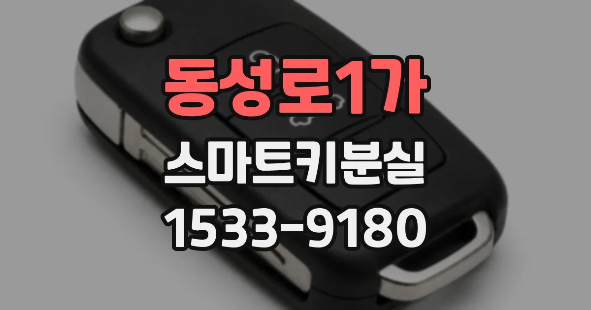동성로1가 스마트키분실