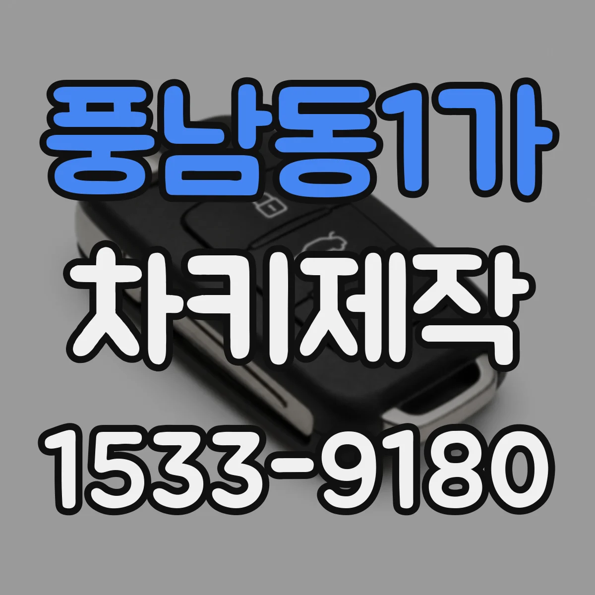 풍남동1가 차키제작