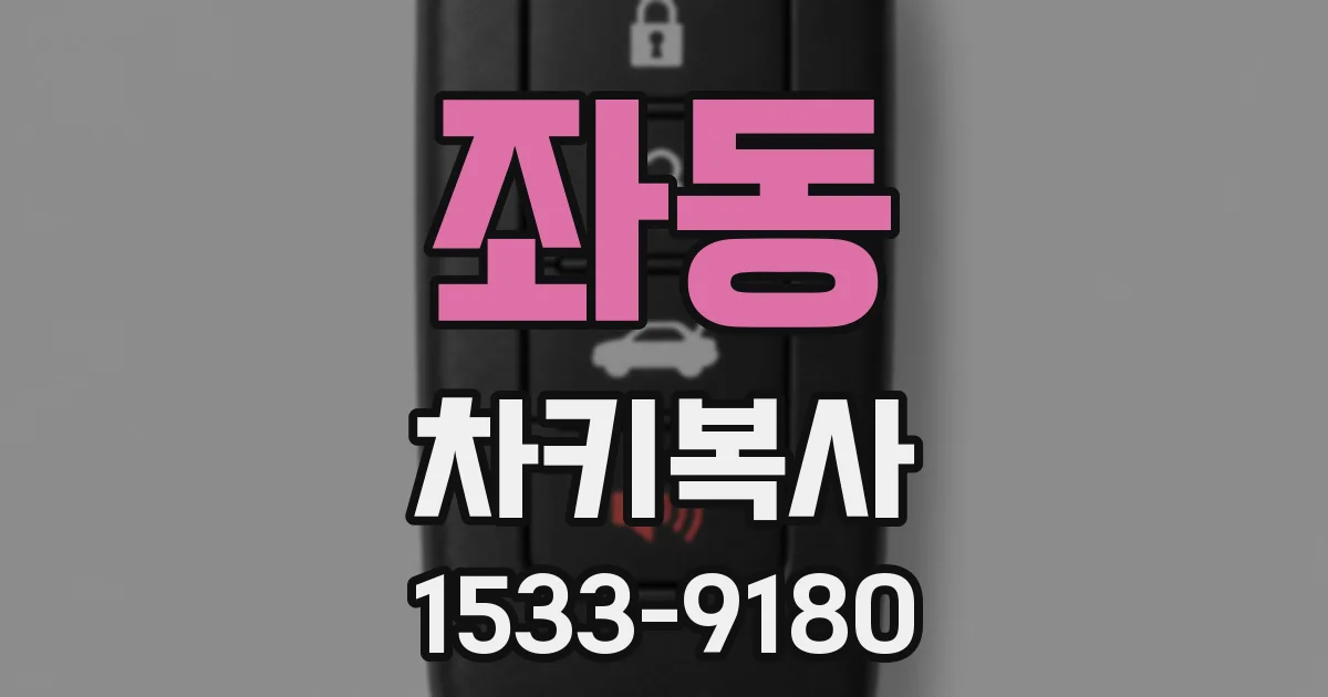 좌동 차키복사