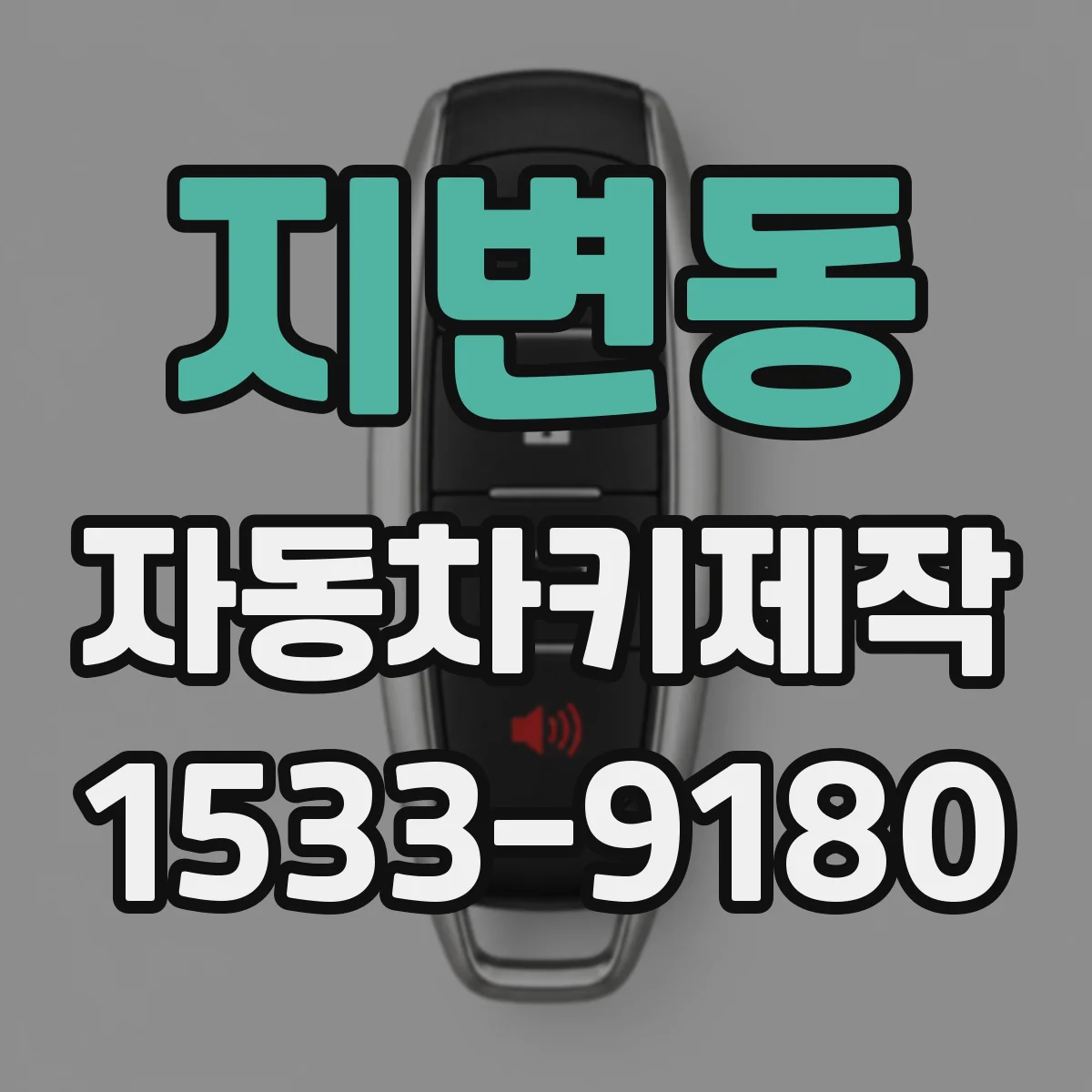 지변동 자동차키제작