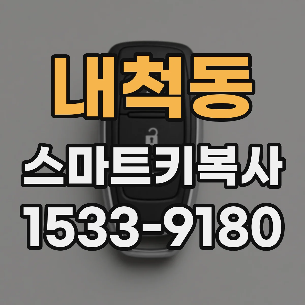 내척동 스마트키복사
