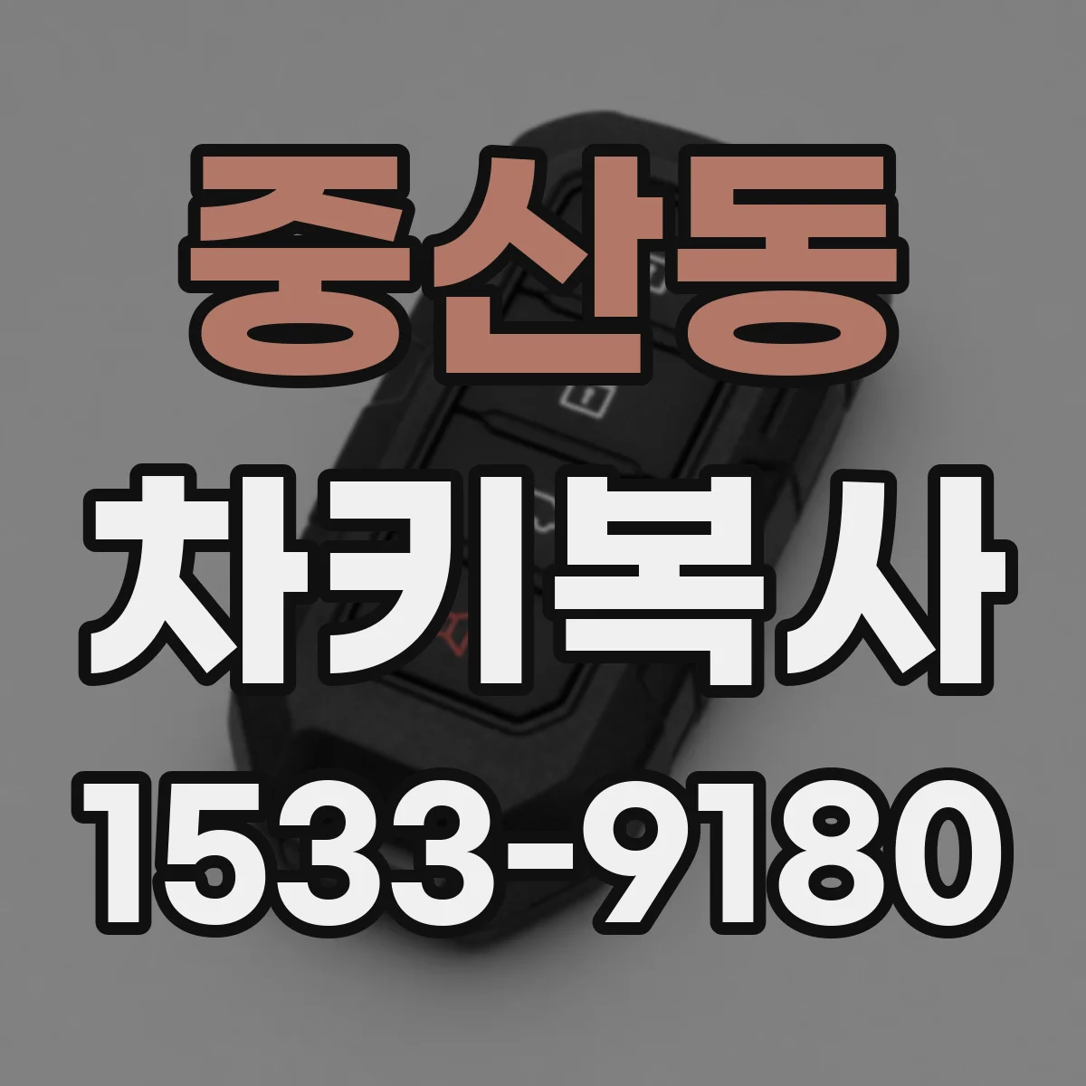 중산동 차키복사