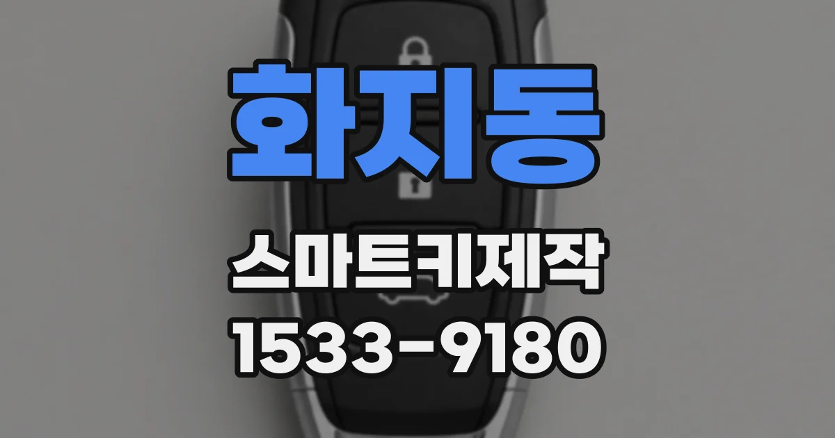 화지동 스마트키제작