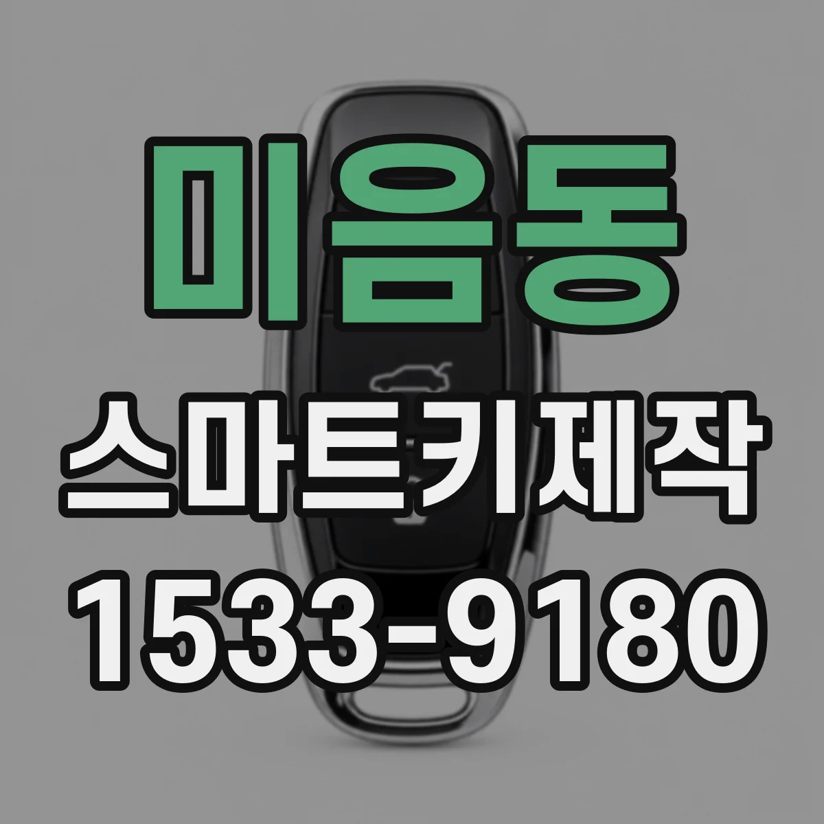 미음동 스마트키제작