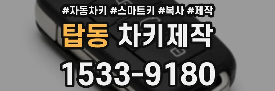 탑동 차키제작