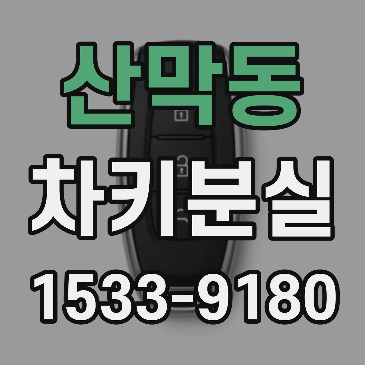 산막동 차키분실