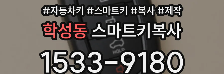 학성동 스마트키복사