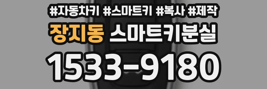 장지동 스마트키분실