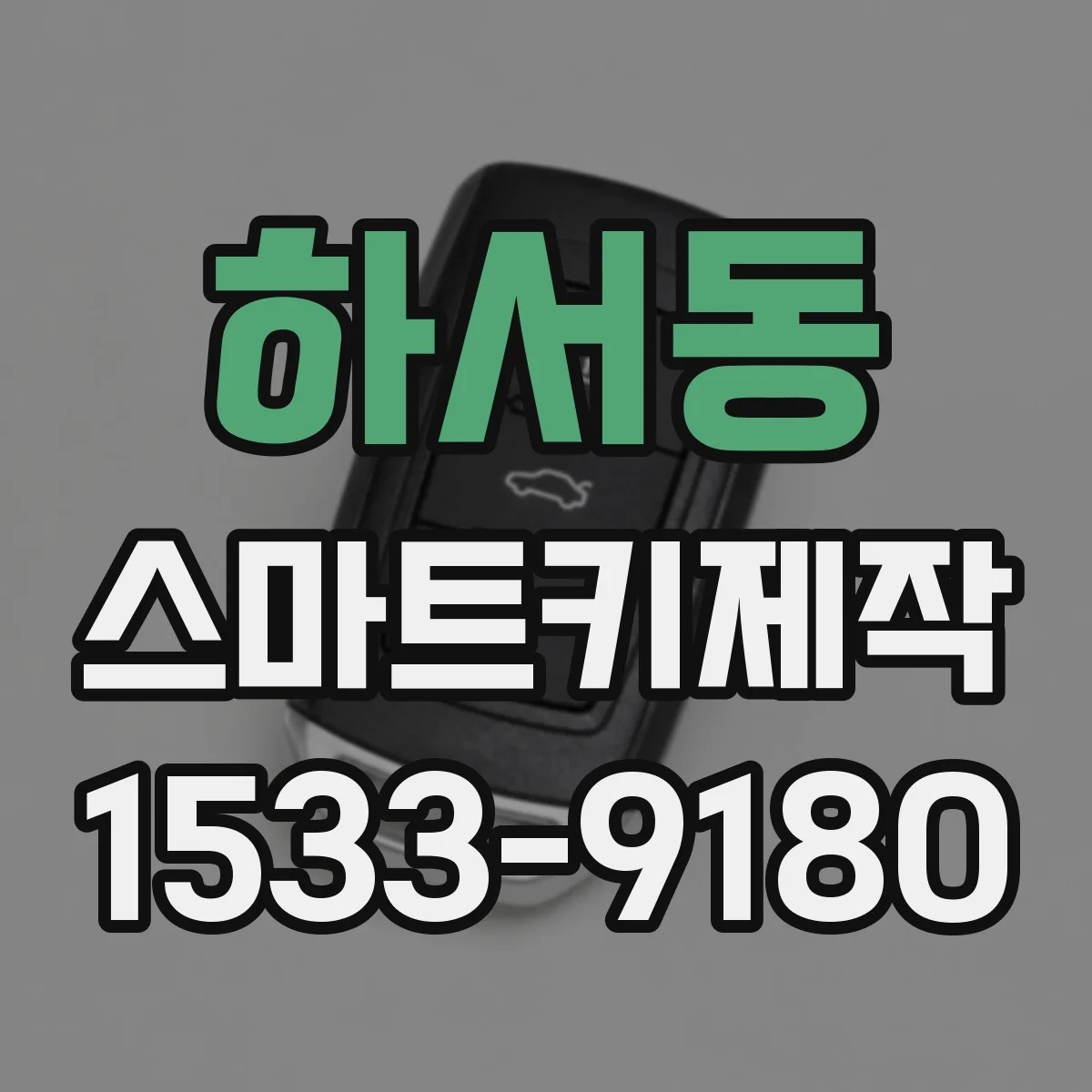 하서동 스마트키제작