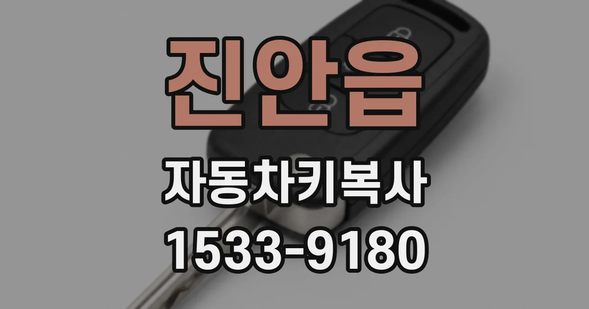 진안읍 자동차키복사