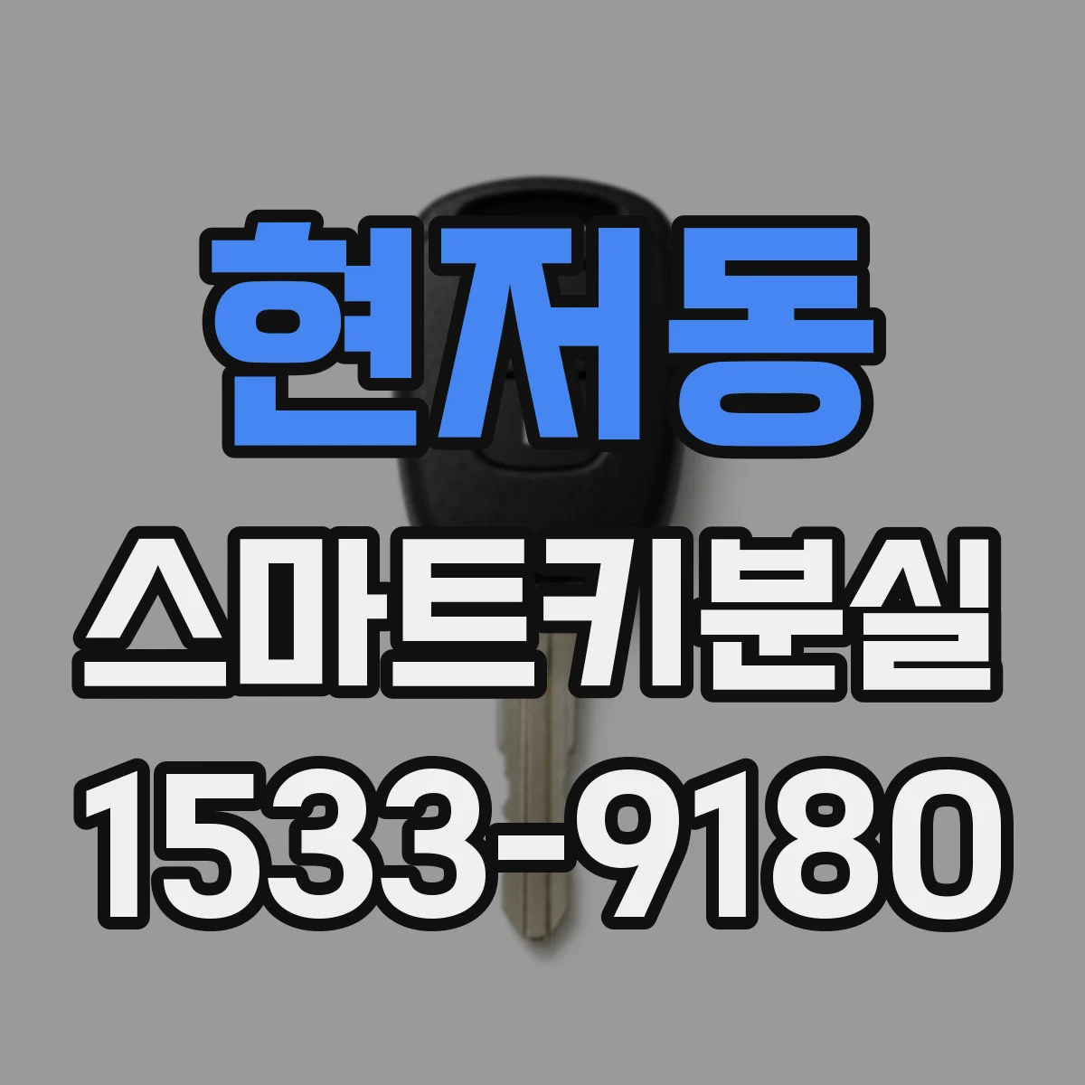 현저동 스마트키분실