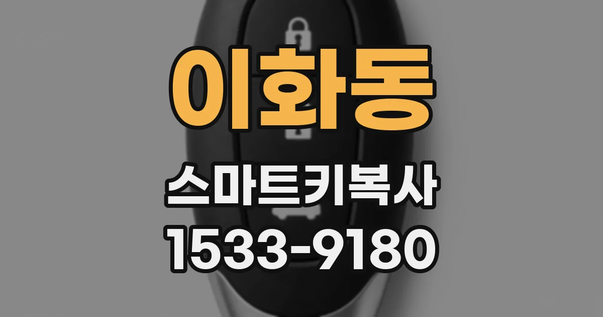 이화동 스마트키복사