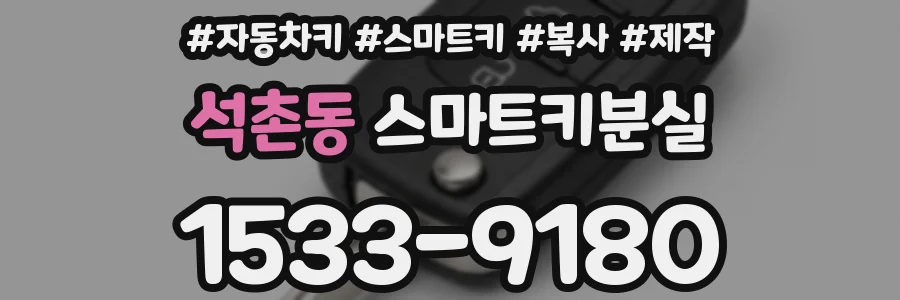 석촌동 스마트키분실