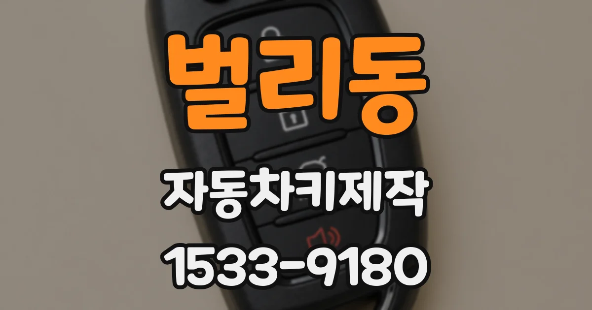 벌리동 자동차키제작