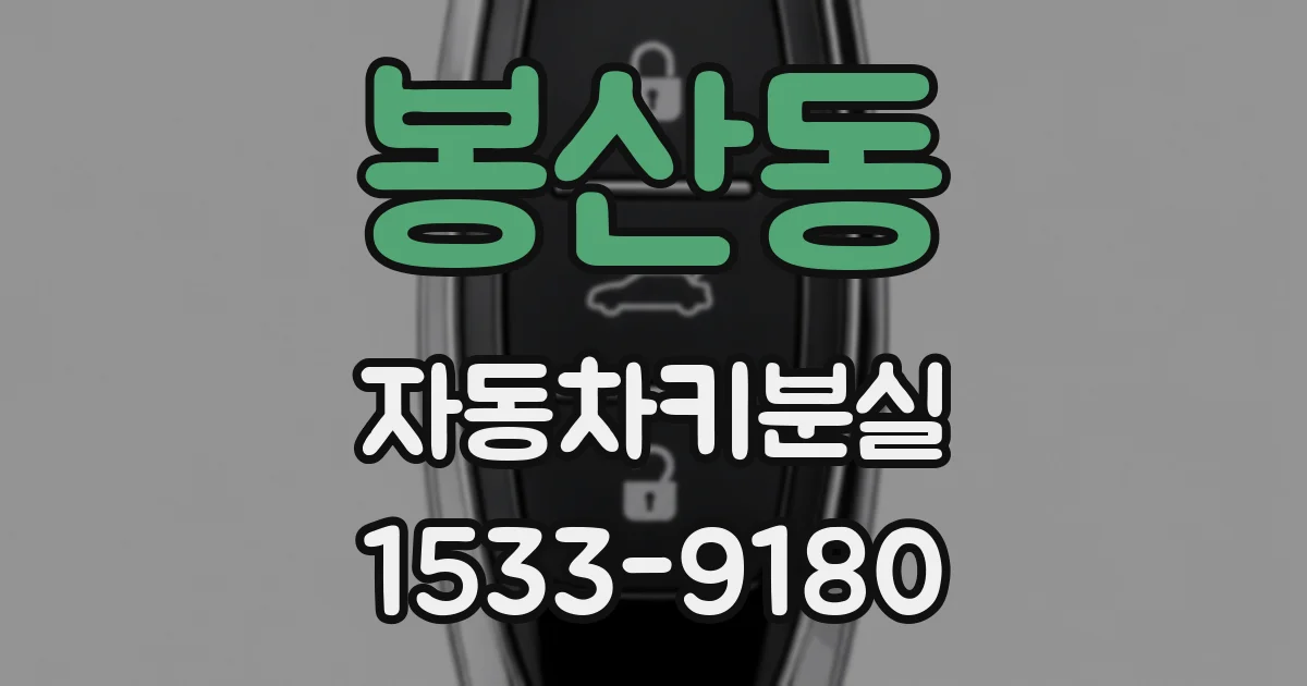 봉산동 자동차키분실