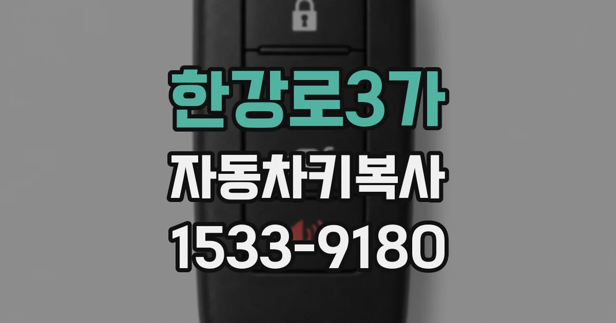 한강로3가 자동차키복사