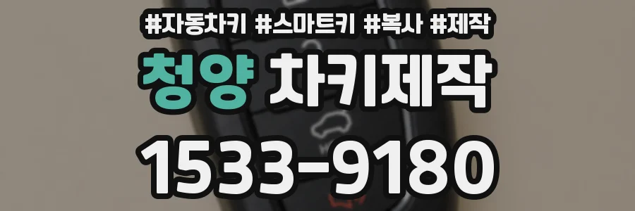 청양 차키제작