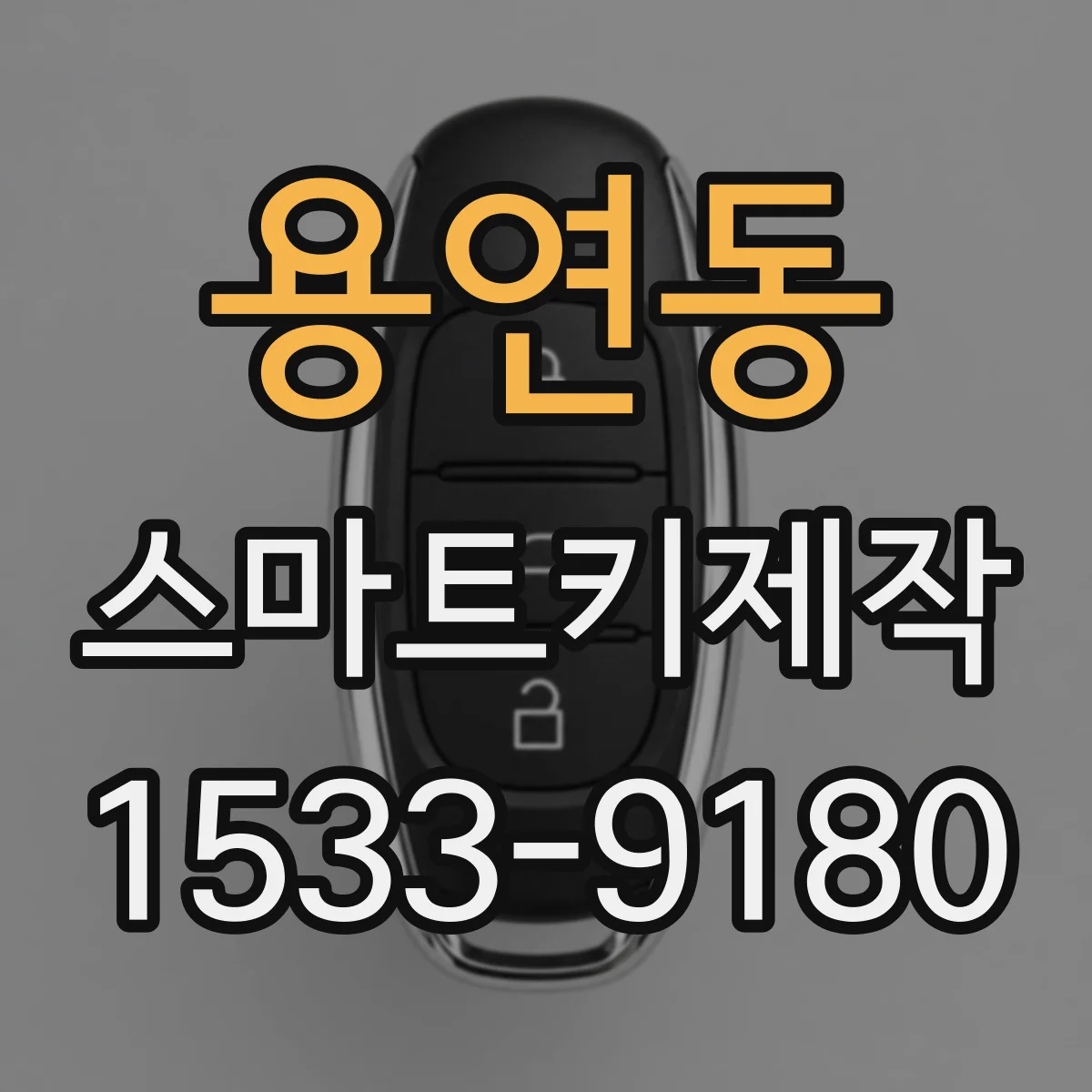 용연동 스마트키제작