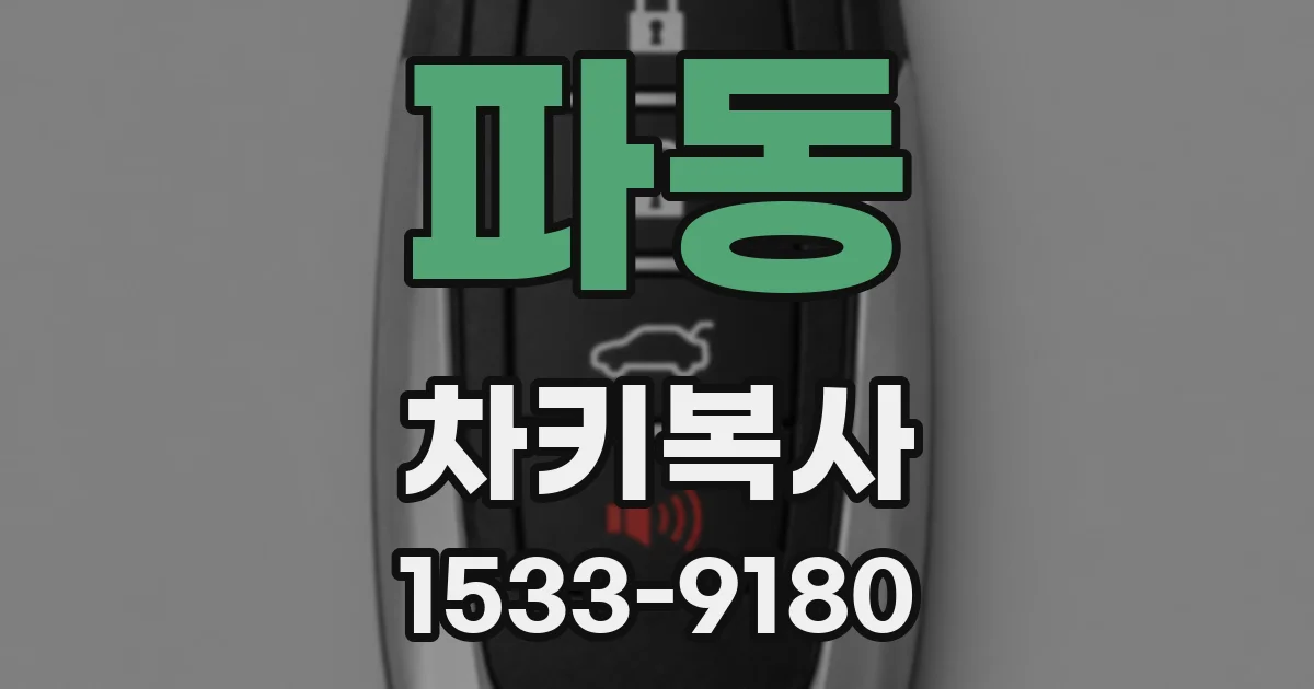파동 차키복사