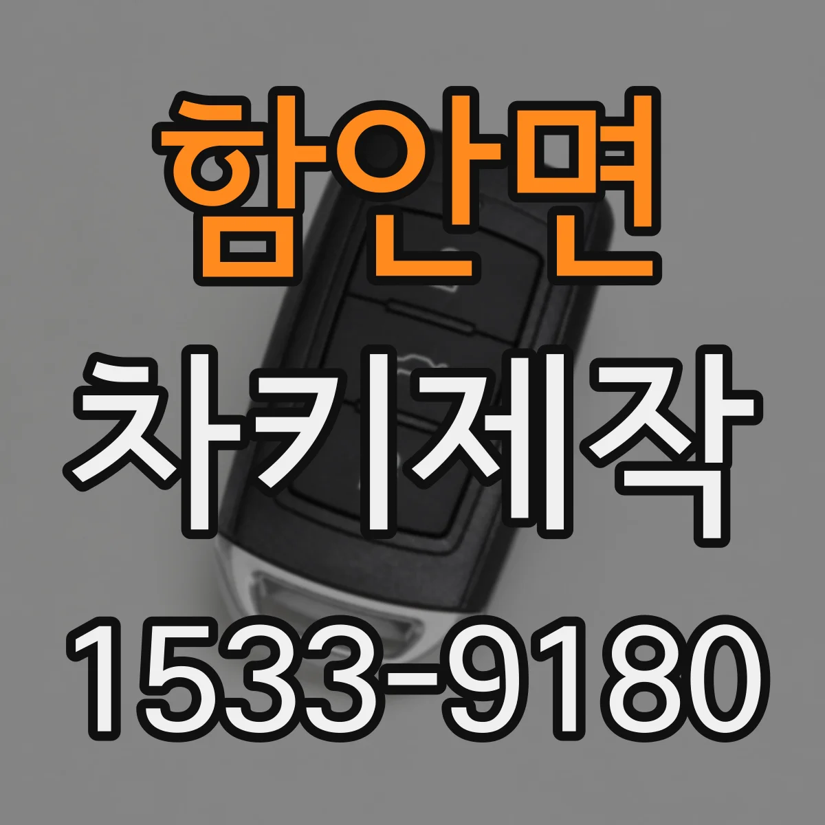 함안면 차키제작