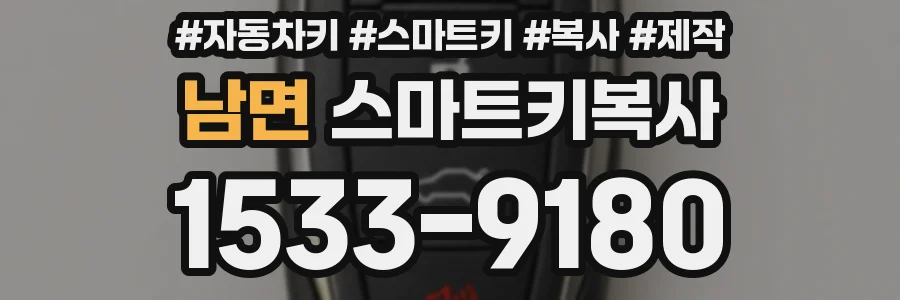 남면 스마트키복사