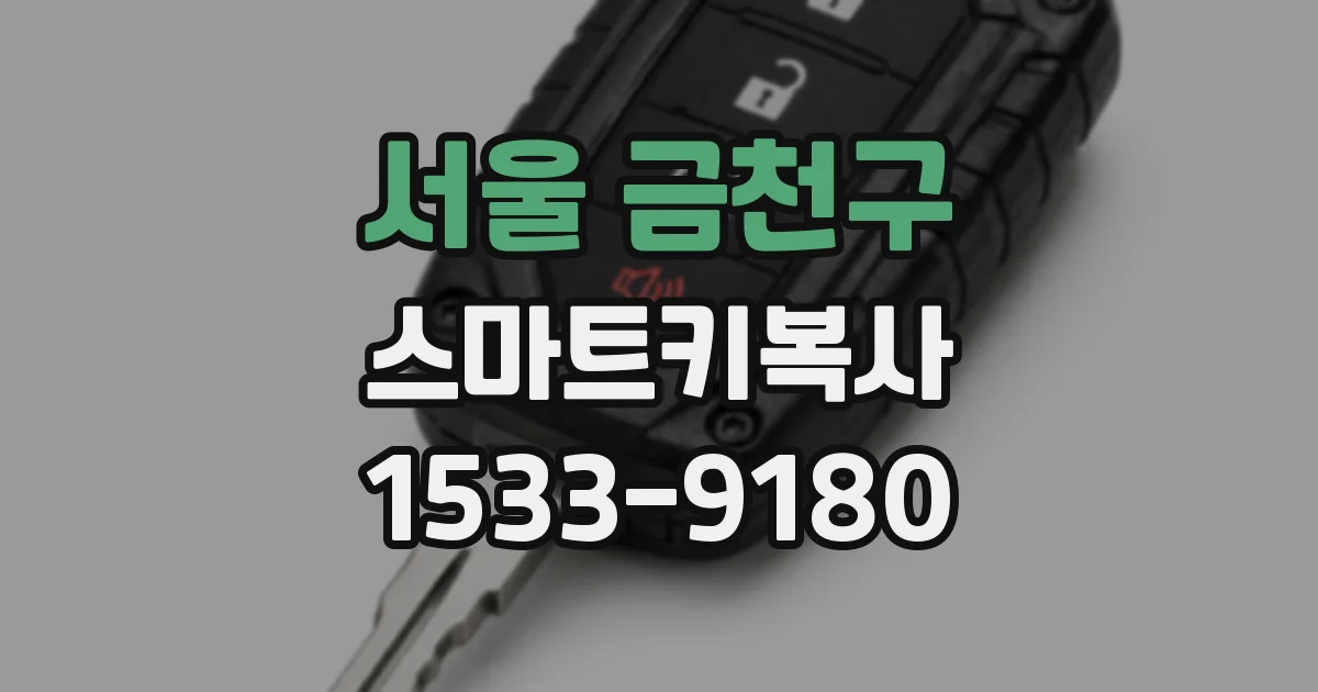 서울 금천구 스마트키복사