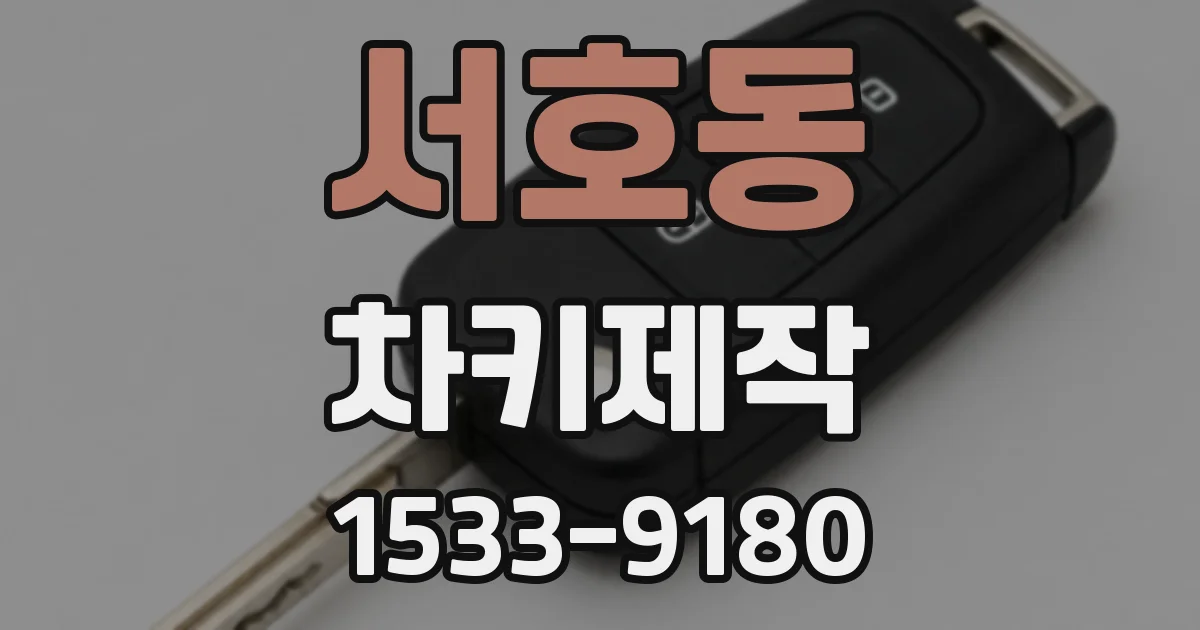 서호동 차키제작