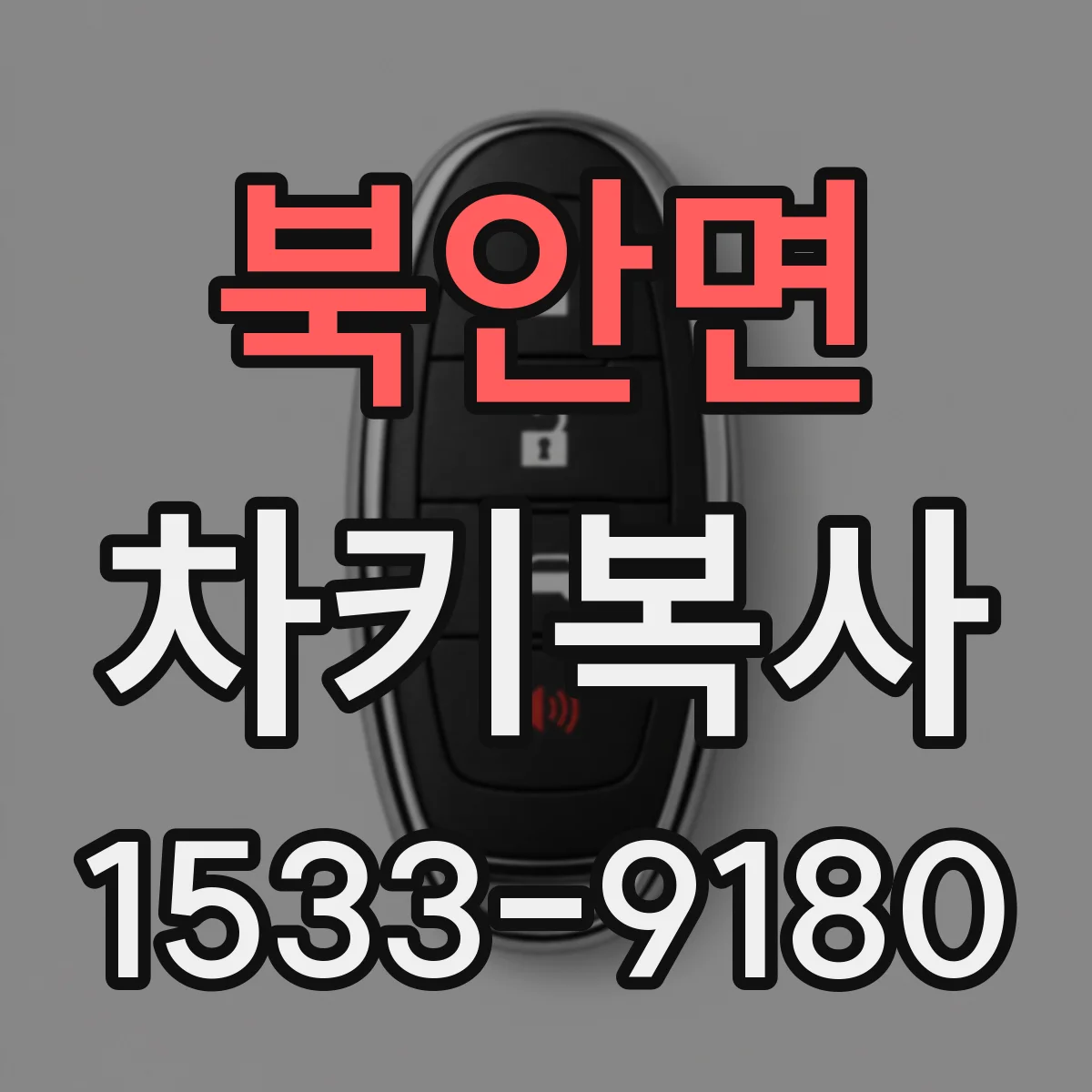 북안면 차키복사