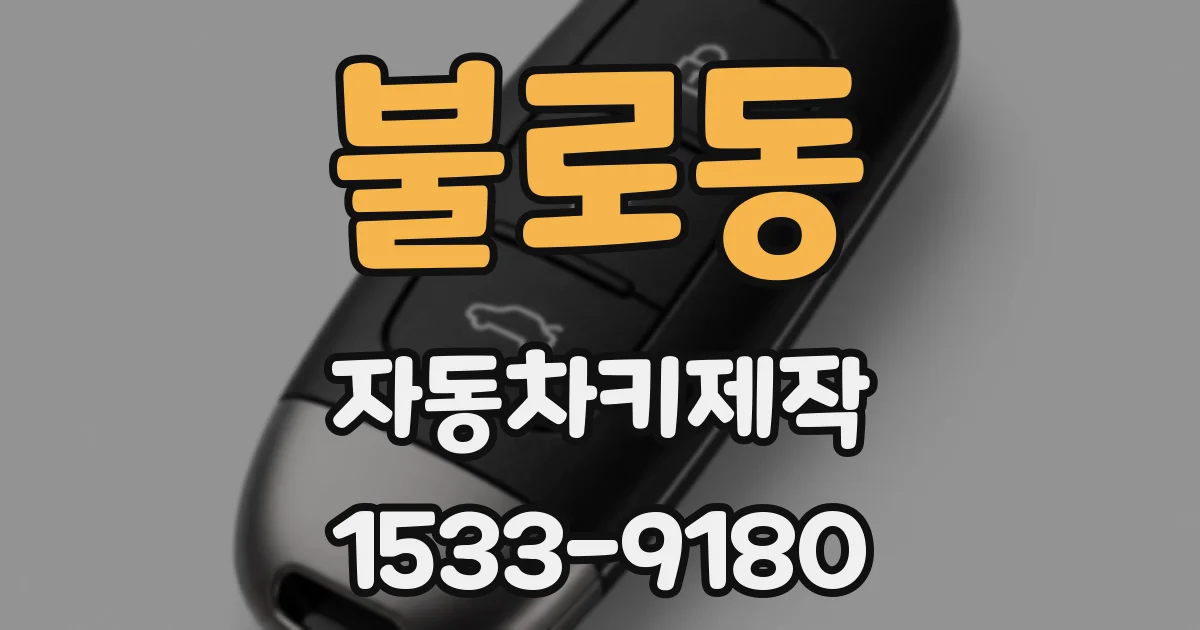 불로동 자동차키제작