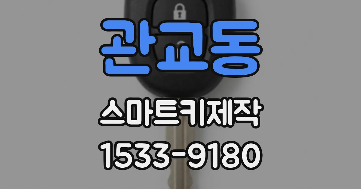 관교동 스마트키제작