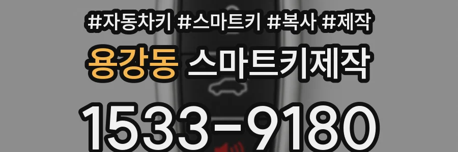 용강동 스마트키제작