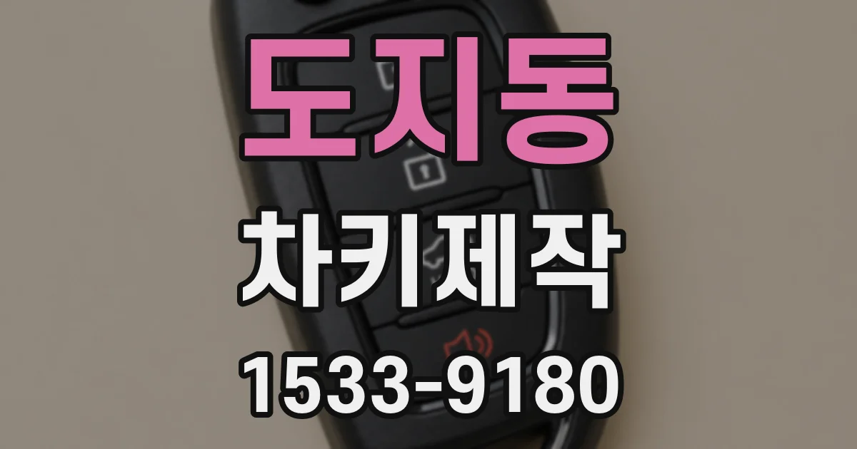 도지동 차키제작