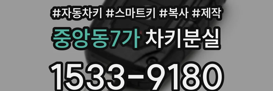 중앙동7가 차키분실