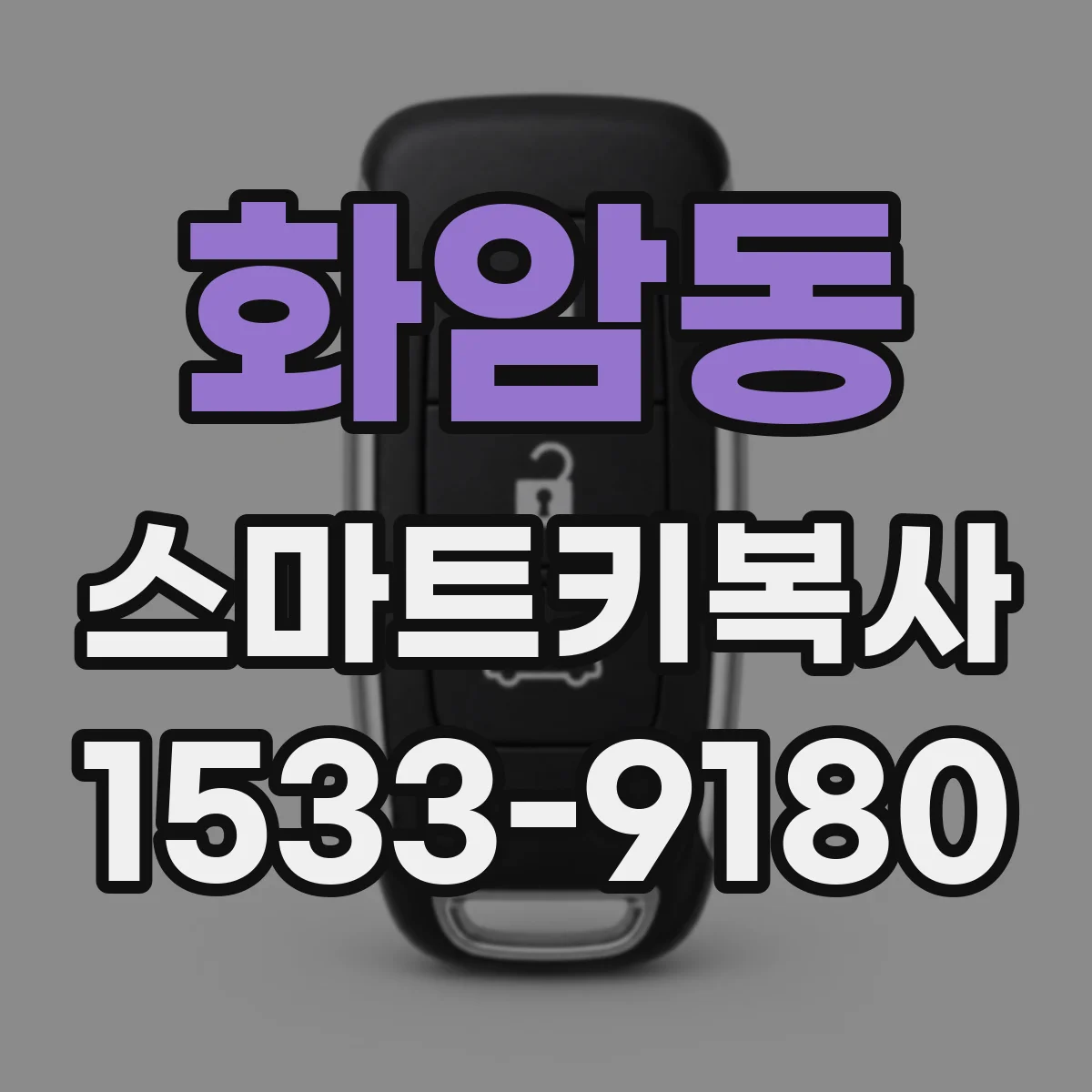 화암동 스마트키복사