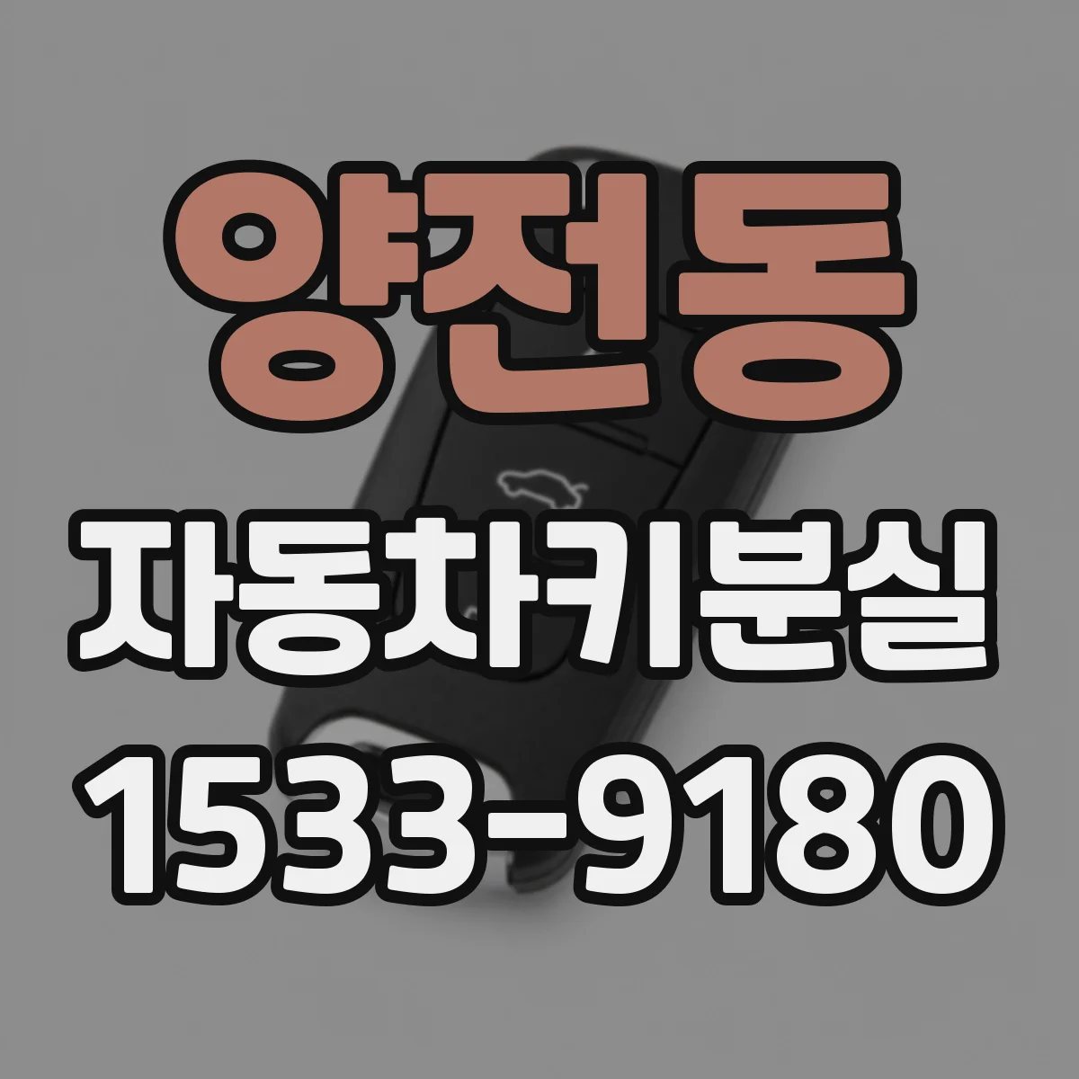 양전동 자동차키분실