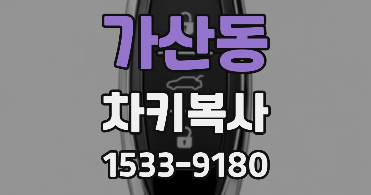 가산동 차키복사
