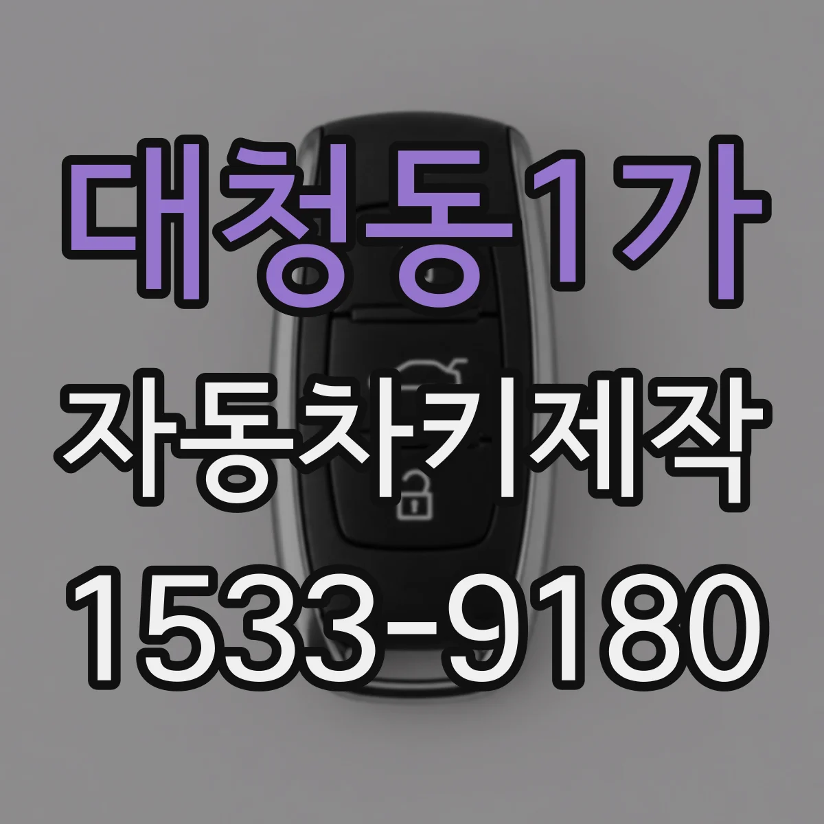 대청동1가 자동차키제작