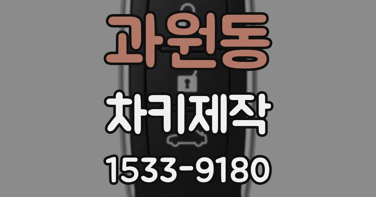 과원동 차키제작