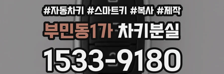 부민동1가 차키분실