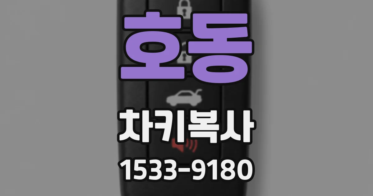 호동 차키복사