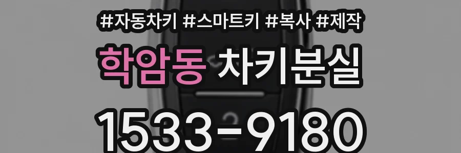 학암동 차키분실